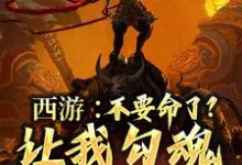 西游:不要命了?让我勾魂孙悟空小说的免费阅读版本在哪里可以找到?-书格格