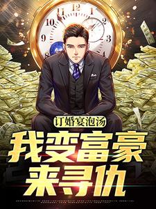 订婚宴泡汤，我变富豪来寻仇（渝怀李敏然）在线免费阅读