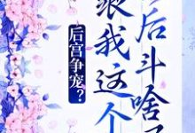 后宫争宠?跟我这个影后斗啥呢这本小说在哪里可以看?哪里有免费试读章节?-书格格