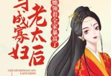 哪里可以免费找到穿成寡妇老太后,她领着全家暴富了?-书格格