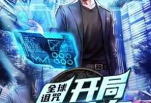 全球诅咒:开局自带旁白免费阅读,全球诅咒:开局自带旁白章节目录-书格格