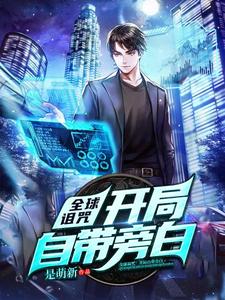 全球诅咒：开局自带旁白免费阅读，全球诅咒：开局自带旁白章节目录
