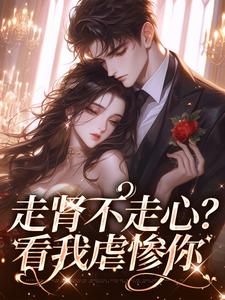 《走肾不走心？看我虐惨你》小说章节列表免费试读，江清清霍肆渊小说在线阅读