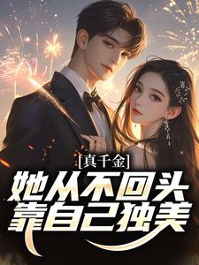 吴优小说完整版《真千金她从不回头，靠自己独美！》免费阅读