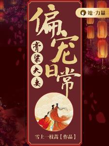 免费在线阅读膏粱夫妻偏宠日常小说的正规网站有哪些？