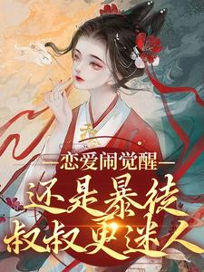 沈昭崔颢完整版《恋爱闹觉醒！还是暴徒叔叔更迷人》小说免费阅读