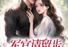 已完结小说《军官请留步,我不想再揣娃》最新章节-书格格
