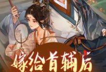 嫁给首辅后我夜夜不安枕免费阅读,嫁给首辅后我夜夜不安枕章节在线阅读-书格格