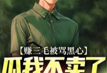 赚三毛被骂黑心,瓜我不卖了又哭啥这本小说在哪里可以看?哪里有免费试读章节?-书格格