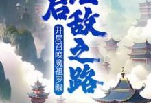 已完结小说《开局召唤魔祖罗睺,开启无敌之路》最新章节-书格格