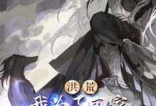 穿越:人在洪荒,不得不无敌小说无弹窗阅读的网站推荐-书格格