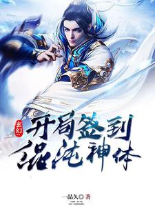 完结版《玄幻:开局签到混沌神体》在线免费阅读