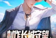 方默完整版《制作长城守望,全球玩家破防了!》小说免费阅读-书格格