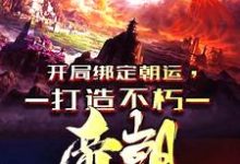 寻找能够免费阅读开局绑定朝运,打造不朽帝朝小说的平台-书格格