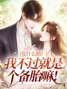 复什么婚？我不过就是个备胎嘛！小说免费资源，复什么婚？我不过就是个备胎嘛！在线阅读