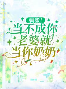 完结版《刺激！当不成你老婆就当你奶奶》章节目录在线阅读