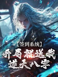 签到系统：开局就送我逆天八字李烬，签到系统：开局就送我逆天八字完整版最新章节