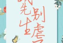 战先生，别虐了章节免费在线阅读，宋清歌战祁完结版-书格格