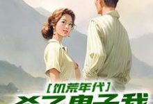 饥荒年代,杀了鬼子我终于吃饱饭姜晨白青青在线章节免费阅读-书格格