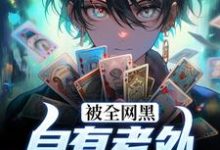 王阳小说叫什么(被全网黑?自有老外替我当嘴替完整版免费阅读)-书格格