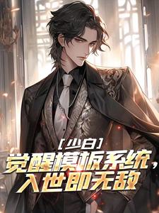 叶凡小说完整版《少白：觉醒模板系统，入世即无敌》免费阅读