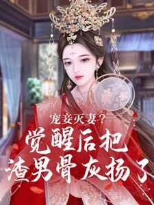 完整版的宠妾灭妻？觉醒后把渣男骨灰扬了小说在哪里可以免费读到？