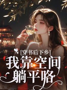 在线寻找穿书后下乡，我靠空间躺平咯小说的无删减版本