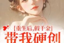 《重生后，假千金带我硬创绿茶闺蜜》陆笙歌苏瑾年小说免费阅读完整版-书格格