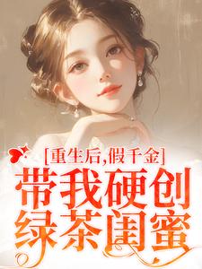 《重生后，假千金带我硬创绿茶闺蜜》陆笙歌苏瑾年小说免费阅读完整版