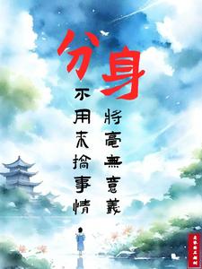 分身，不用来搞事情将毫无意义程潜小说免费阅读