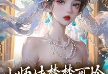 已完结小说《小师妹楚楚可怜，却是最强大佬！》章节免费阅读-书格格