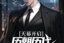 小说《天幕开启，历朝历代科技兴国了！》章节免费阅读-书格格