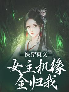 寻找快穿爽文：女主机缘全归我小说的最新更新章节