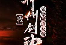 我,神州剑神,老婆魔道女帝免费阅读,我,神州剑神,老婆魔道女帝章节在线阅读-书格格