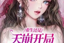 重生还是天崩开局,我创翻堂妹!小说完结版章节免费阅读-书格格