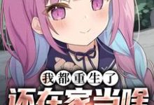 《我都重生了,还在家当啥乖乖女》温暖完整版小说免费阅读-书格格