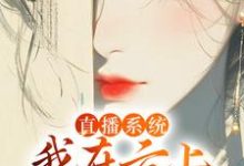华月完整版小说《直播系统:我在云上宫阙吃蟠桃》免费阅读-书格格
