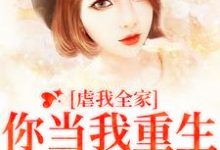 虐我全家?你当我重生白回来的完整版最新章节,虐我全家?你当我重生白回来的章节在线阅读-书格格