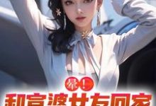 晕!和富婆女友回家撞见前任怎么办小说无弹窗阅读的网站推荐-书格格