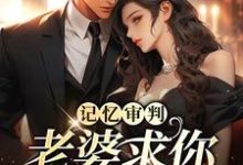 完整版的复沦陷小说在哪里可以免费读到?-书格格