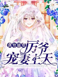 《强势锁爱：厉爷宠妻上天》楚眠厉天阙完整版小说免费阅读