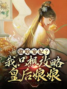 曲嫣苏玉梓完整版小说《做啥宠妃？我只想攻略皇后娘娘》免费阅读