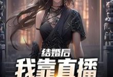 小说《结婚后,我靠直播算命赚功德》在线章节阅读-书格格