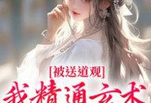完结版《被送道观？我精通玄术，这专业对口》章节目录在线阅读-书格格
