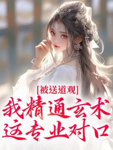 完结版《被送道观？我精通玄术，这专业对口》章节目录在线阅读