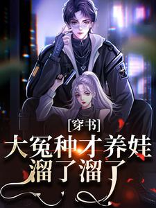 宋温温贺祁安小说穿书：大冤种才养娃，溜了溜了在线阅读章节