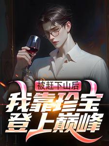 完结版《被赶下山后，我靠珍宝登上巅峰》章节目录在线阅读