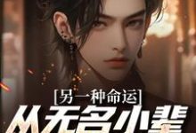 另一种命运：从无名小辈开始逆袭小说的最新章节在哪里更新？免费追踪阅读-书格格
