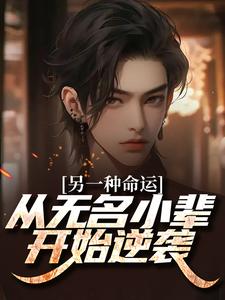 另一种命运：从无名小辈开始逆袭小说的最新章节在哪里更新？免费追踪阅读