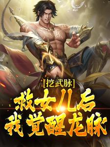 挖武脉救女儿后，我觉醒龙脉！免费阅读，挖武脉救女儿后，我觉醒龙脉！姜辰姜灵儿